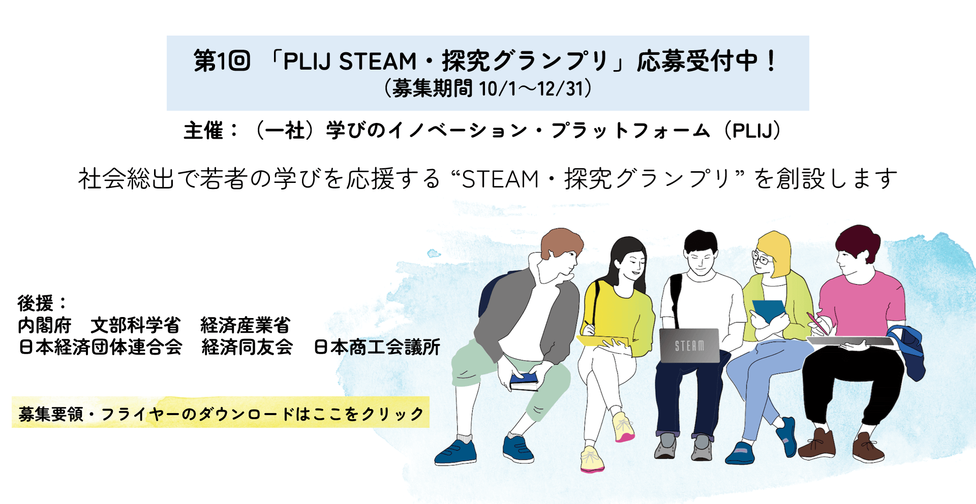 第1回「PLIJ STEAM ・探究グランプリ」応募受付中！（募集期間 10/1〜12/31）