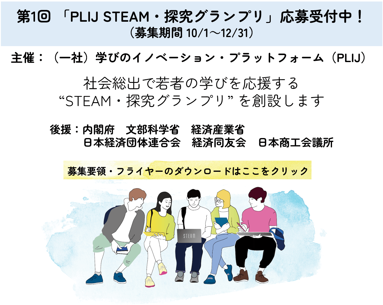 第1回「PLIJ STEAM ・探究グランプリ」応募受付中！（募集期間 10/1〜12/31）