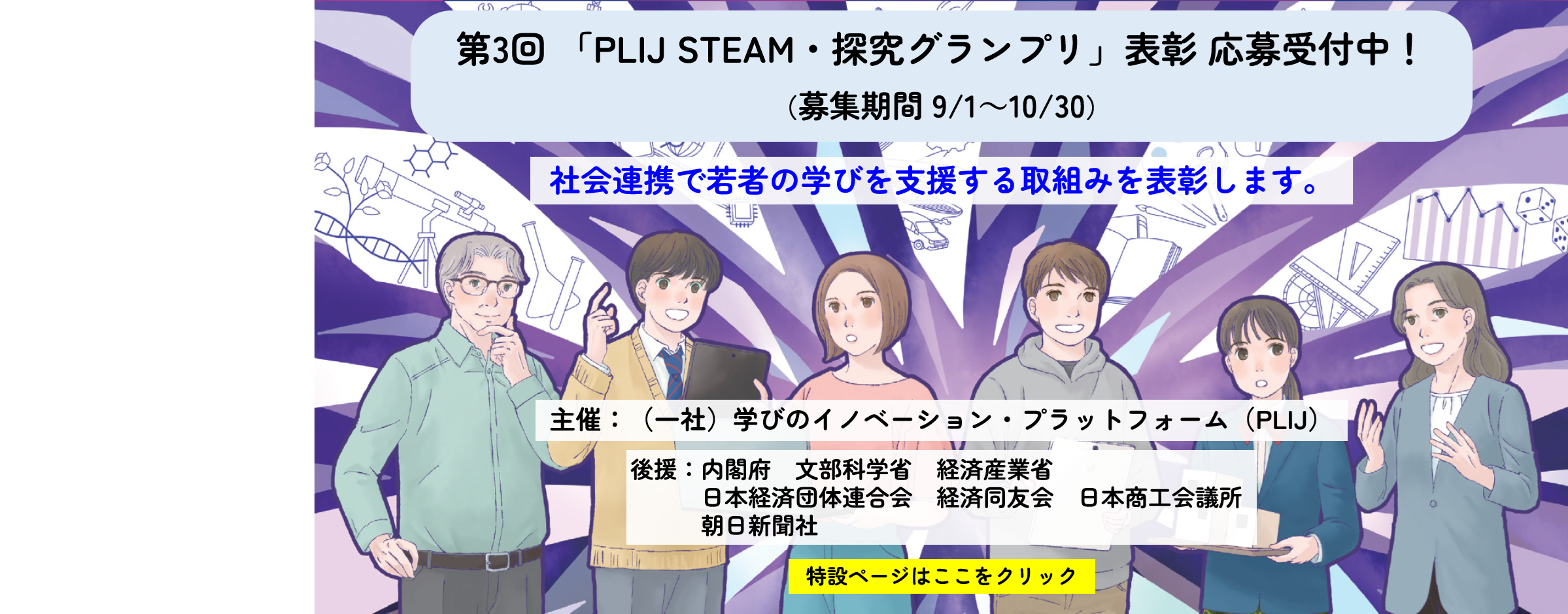 第3回「PLIJ STEAM ・探究グランプリ」表彰応募受付中！（募集期間 9/1〜10/30）