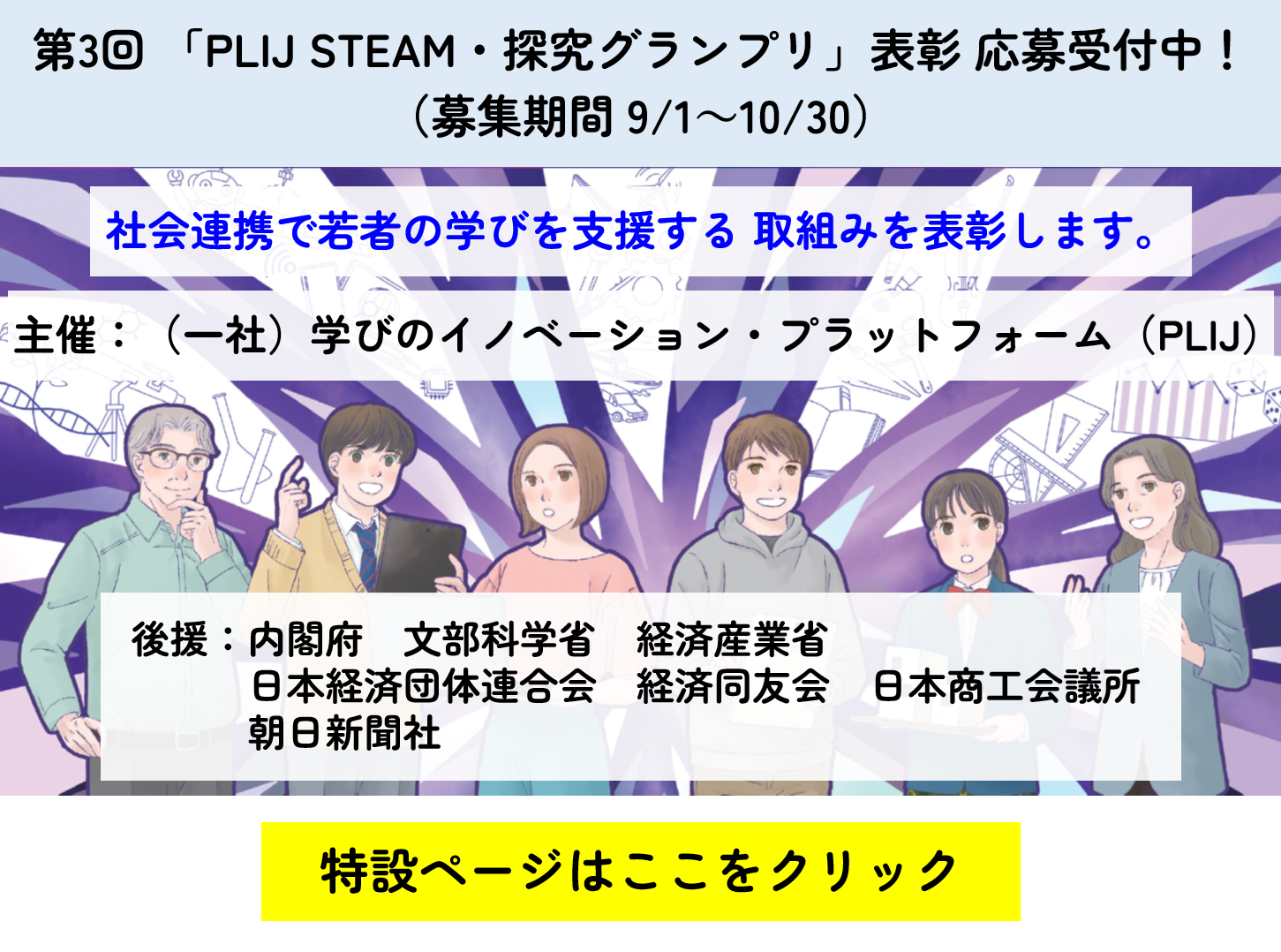 第3回「PLIJ STEAM ・探究グランプリ」表彰応募受付中！（募集期間 9/1〜10/30）