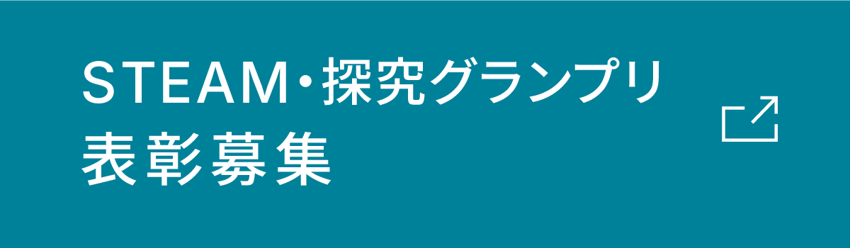 STEAM・探求グランプリ 表彰募集