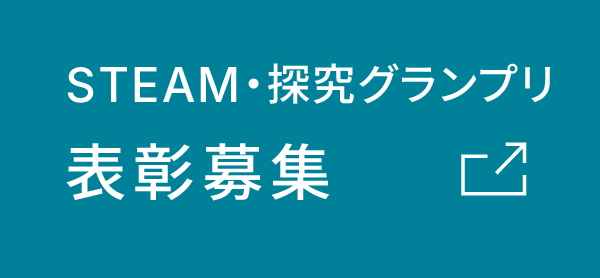 STEAM・探求グランプリ 表彰募集