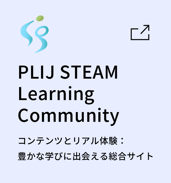 PLIJ STEAM Learning Community コンテンツとリアル体験：豊かな学びに出会える総合サイト